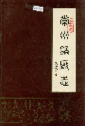 常州锅厂志