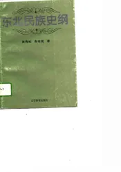 东北民族史纲
