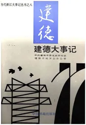 建德大事记