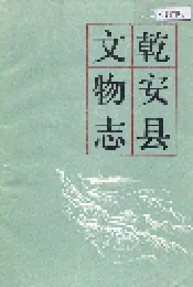 乾安县文物志