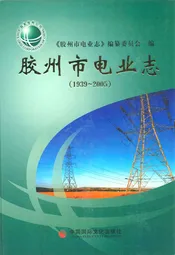 胶州市电业志(1939~2005)