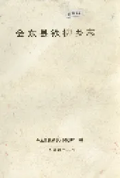 会东县铁柳乡志