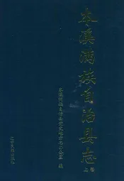 本溪满族自治县志(上卷)