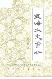 东海县文史资料  第4辑