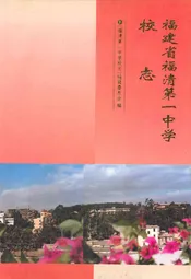 福建省福清第一中学校志