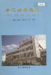 澄江县邮电志