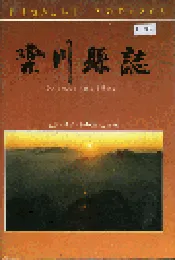 栾川县志