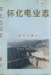 怀化电业志