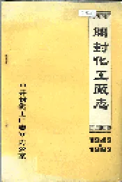 开封化工厂志
