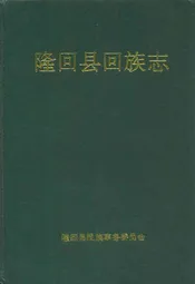 隆回县回族志