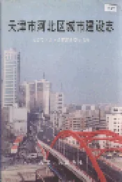 天津市河北区城市建设志