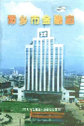 萍乡市金融志