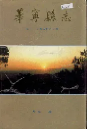 华宁县志