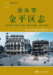 汕头市金平区志