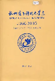杭州电子科技大学志
