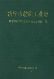 济宁市纺织工业志