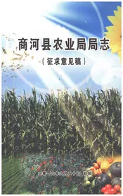商河县农业局局志（征求意见稿）