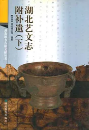 湖北艺文志附补遗(下)