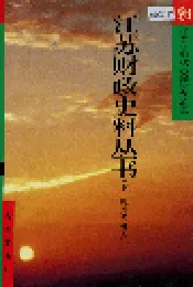 江苏财政史料丛书（第一辑第四分册）