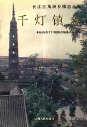 千灯镇志