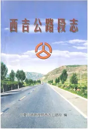西吉公路段志