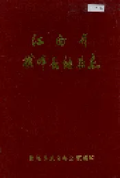 江西省横峰县地名志