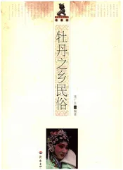 齐鲁民俗丛书 第二辑 牡丹之乡民俗