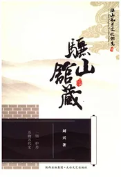 骊山风景文化概览 6 骊山馆藏