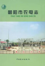 朝阳市农电志(1958-2008)