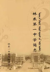 林东第一中学简志