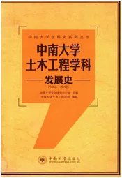 中南大学土木工程学科发展史 1953-2013