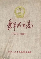 乐平人大志(1930-2000)