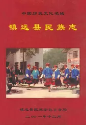 镇远县民族志