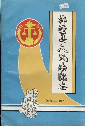 梓潼县人民法院志