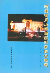 河南省月山啤股份有限公司志(1981.7-2001.6)