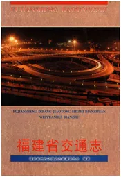 福建省交通志