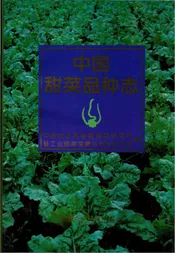 中国甜菜品种志