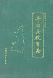 千阳县教育志