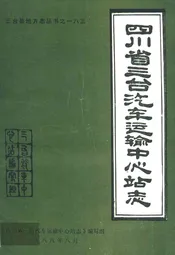 四川省三台汽车运输中心站志