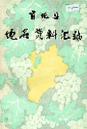宣化县地名资料汇编