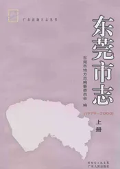 东莞市志  1979-2000  上