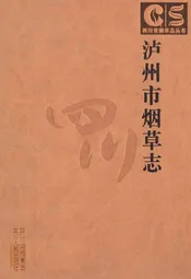 泸州市烟草志