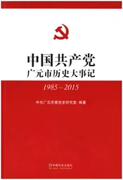 中国共产党广元市历史大事记1985-2015