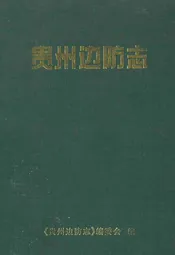贵州边防志