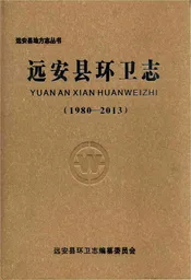 远安县环卫志1980-2013