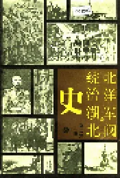 北洋军阀统治湖北史