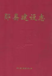 郧县建设志