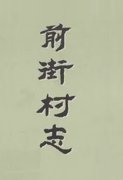 前街村志