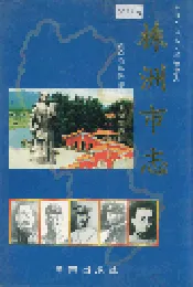 株洲市志 第十四册 人物