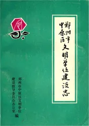 郑州市中原区文明单位建设志
